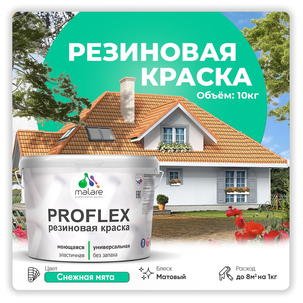 Краска резиновая Malare ProfleX (серия "Яркие тона") жидкая резина для наружных и внутренних работ, быстросохнущая #1