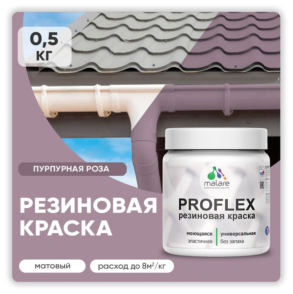 Краска резиновая Malare ProfleX (серия "Яркие тона") жидкая резина для наружных и внутренних работ, быстросохнущая #1