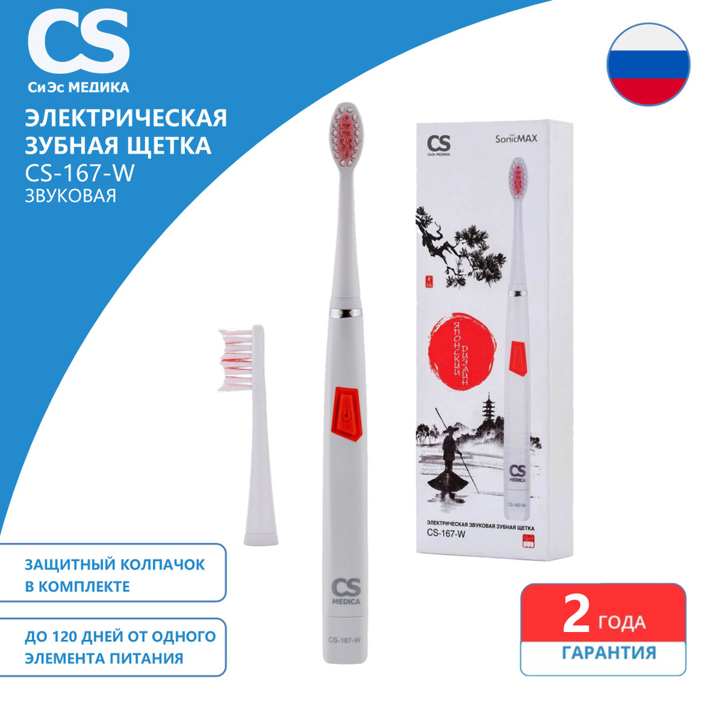 CS Medica Электрическая зубная щетка SonicMax CS-167, белый #1