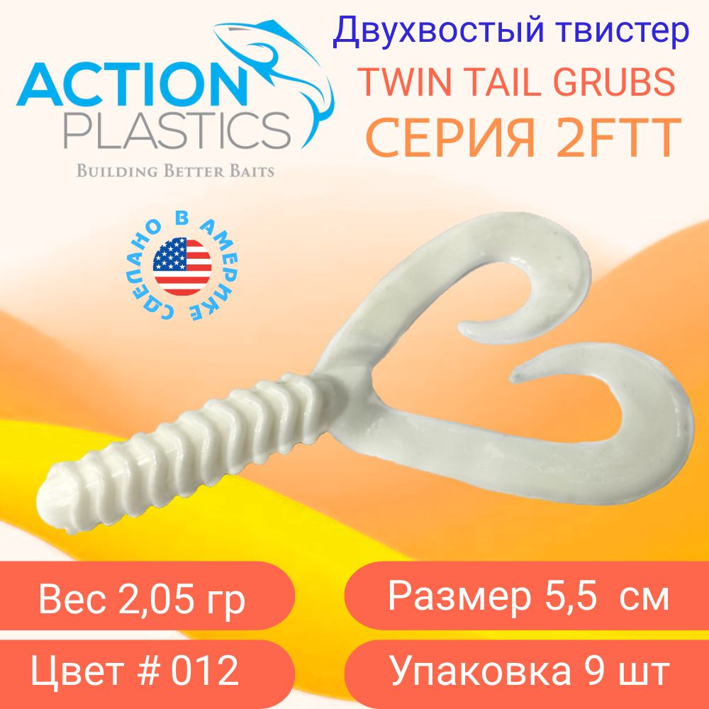 Силиконовые приманки Action Plastics твистеры 2FTT цвет 012 / Приманки на щуку, судака и окуня  #1