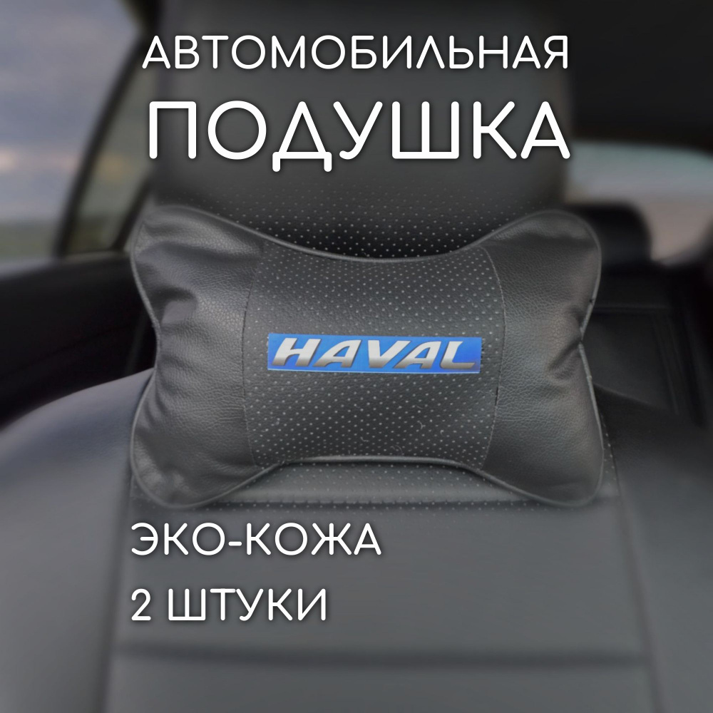 Подушка на подголовник автомобиля haval хавейл #1