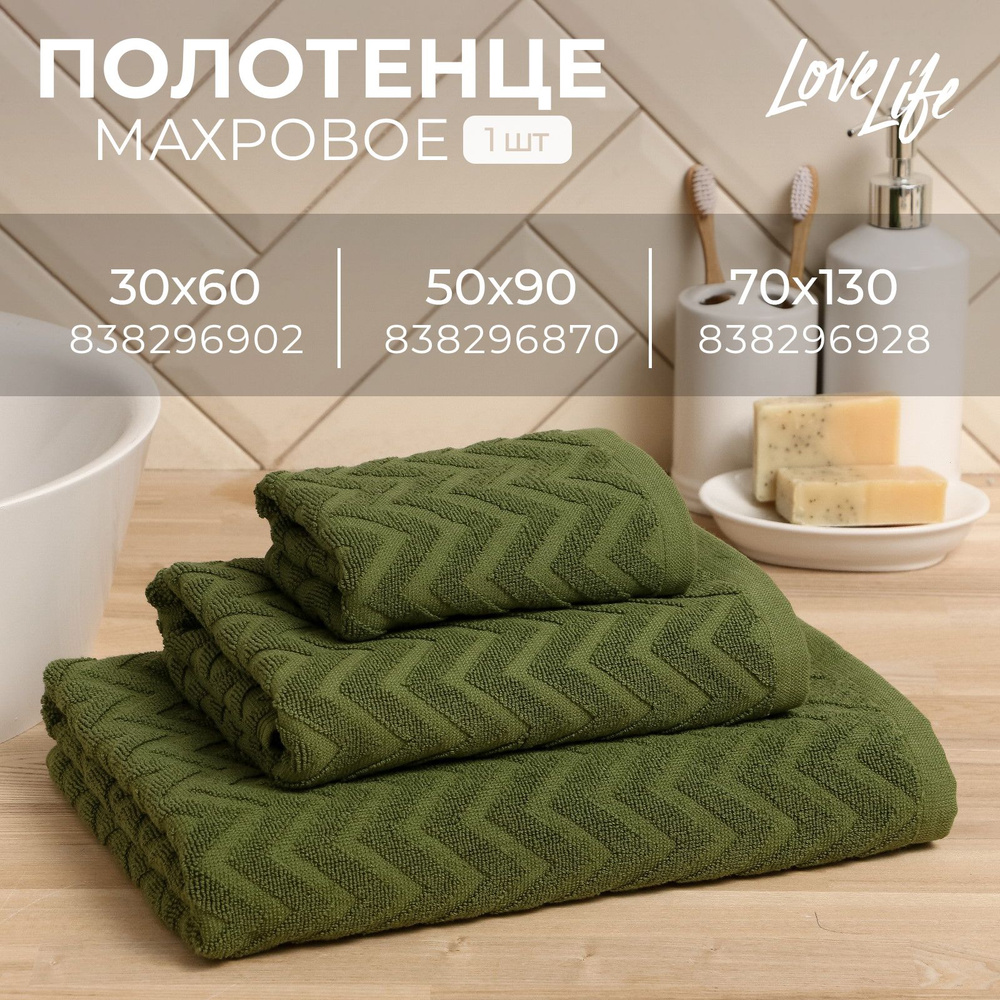 Полотенце махровое LoveLife "Zig-Zag" 70x130 см, цв. темная трава,100% хл, 450 гр/м2  #1