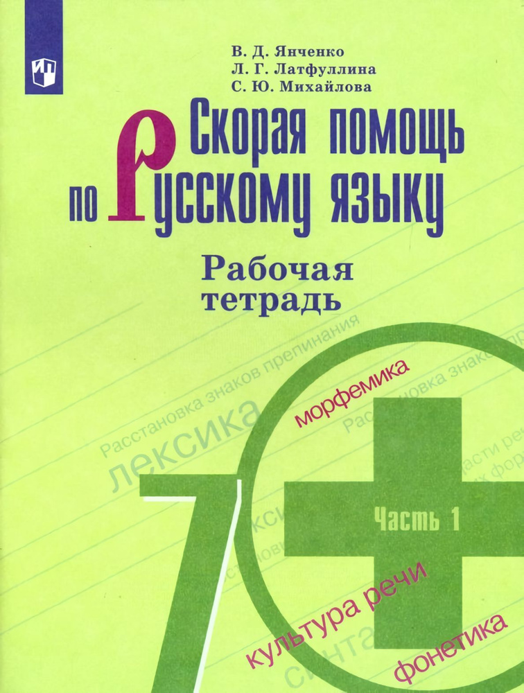 Янченко. Скорая помощь по рус. яз. 7 класс Рабочая тетрадь Часть 1. | Янченко Владислав Дмитриевич, Латфуллина #1