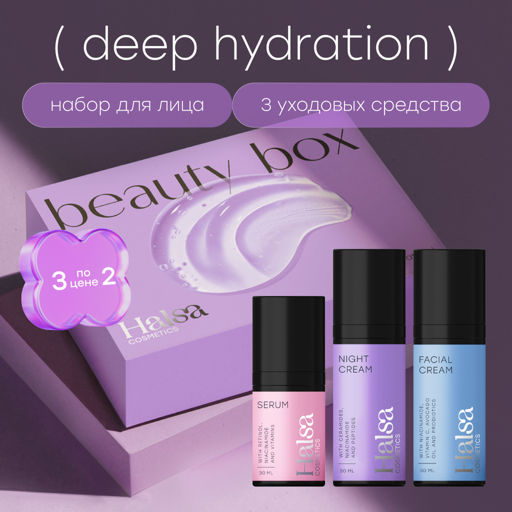 Halsa Cosmetics набор косметики для ухода за кожей лица: увлажняющий крем дневной/ночной 2х50 мл, сыворотка #1