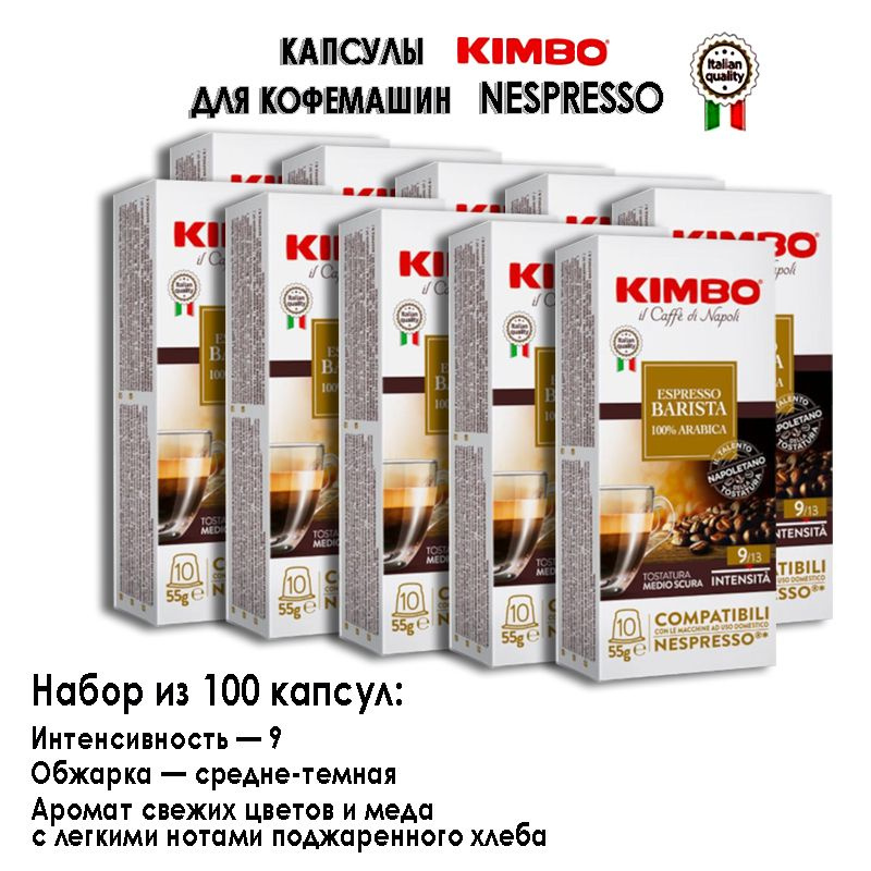 Kimbo Barista (Кимбо Бариста) для кофемашин Nespresso, 10 коробок (100 капсул)  #1