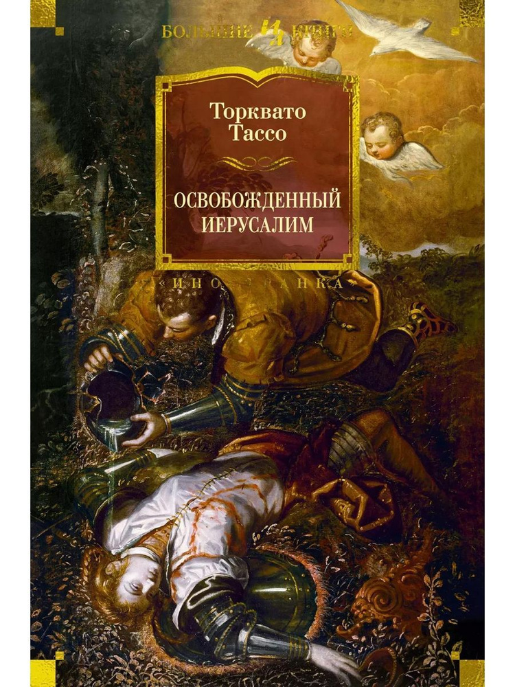 Освобожденный Иерусалим: поэма книга Тассо Торквато | Тассо Торквато  #1