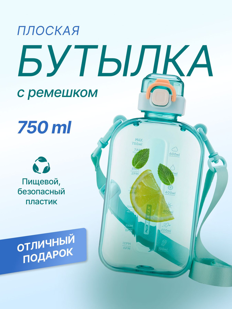 Бутылка для воды спортивная плоская, 750 мл #1