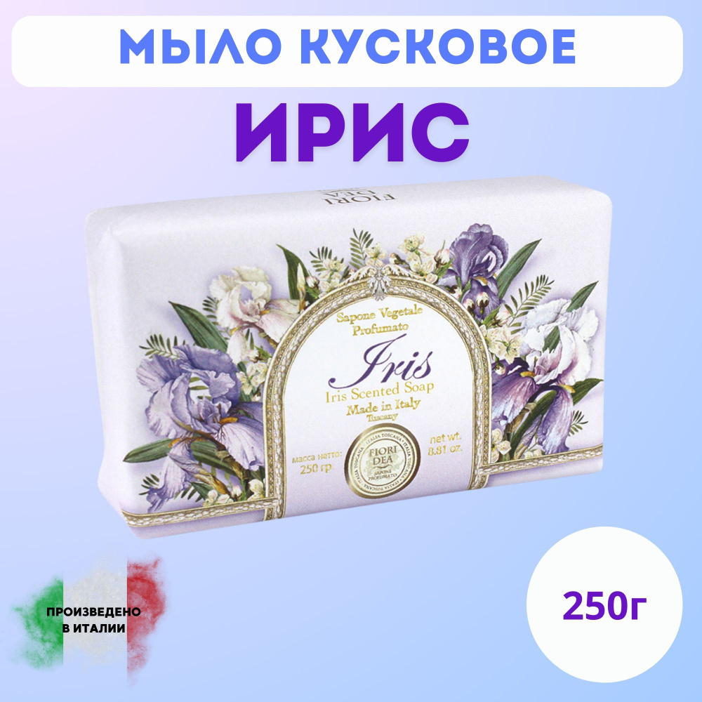 Мыло кусковое Фьери Дея Ирис 250 гр. #1