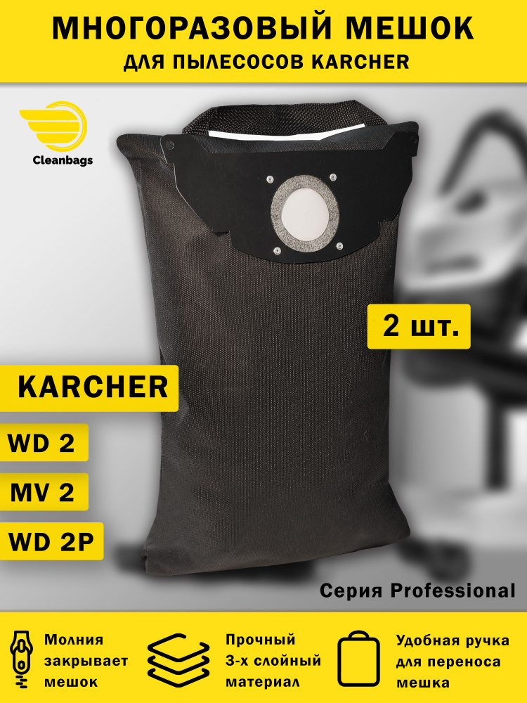 Многоразовый мешок на молнии для пылесоса KARCHER WD2, MV2 - 2 шт.  #1