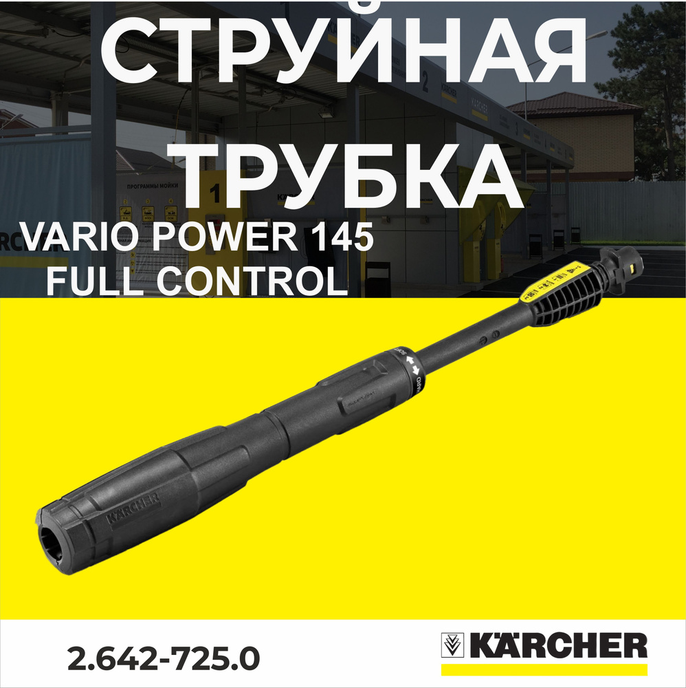 Струйная трубка Karcher Vario Power 145 Full Control (2.642-725.0) #1