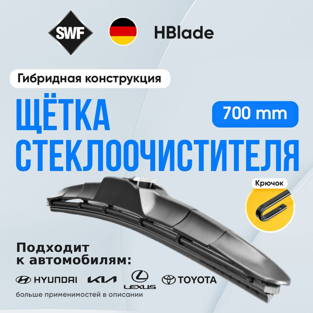 Гибридная щетка стеклоочистителя 700 мм SWF HBlade 187. Крючок 9x3 / 9x4 для Toyota Corolla, Previa, #1