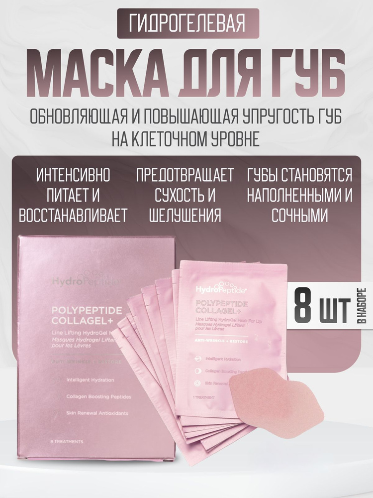 POLYPEPTIDE COLLAGEL+ LIP MASK Обновляющая и повышающая упругость гидрогелевая маска для губ 8 шт.  #1