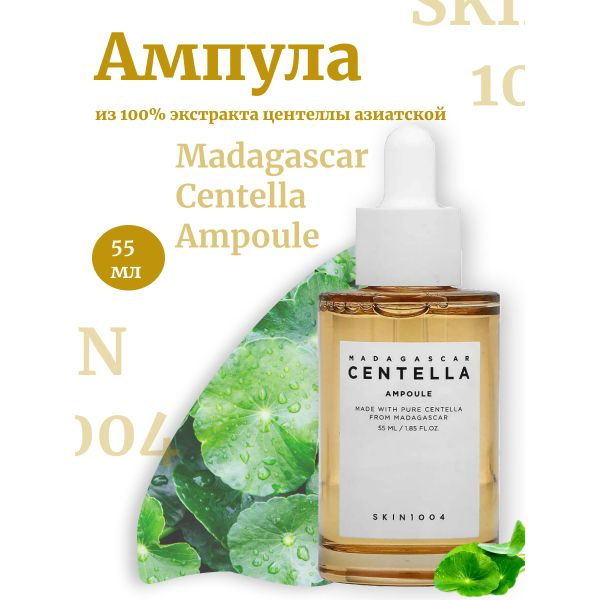 Skin1004 Ампула из 100% экстракта центеллы азиатской 55 мл Madagascar Centella Ampoule  #1