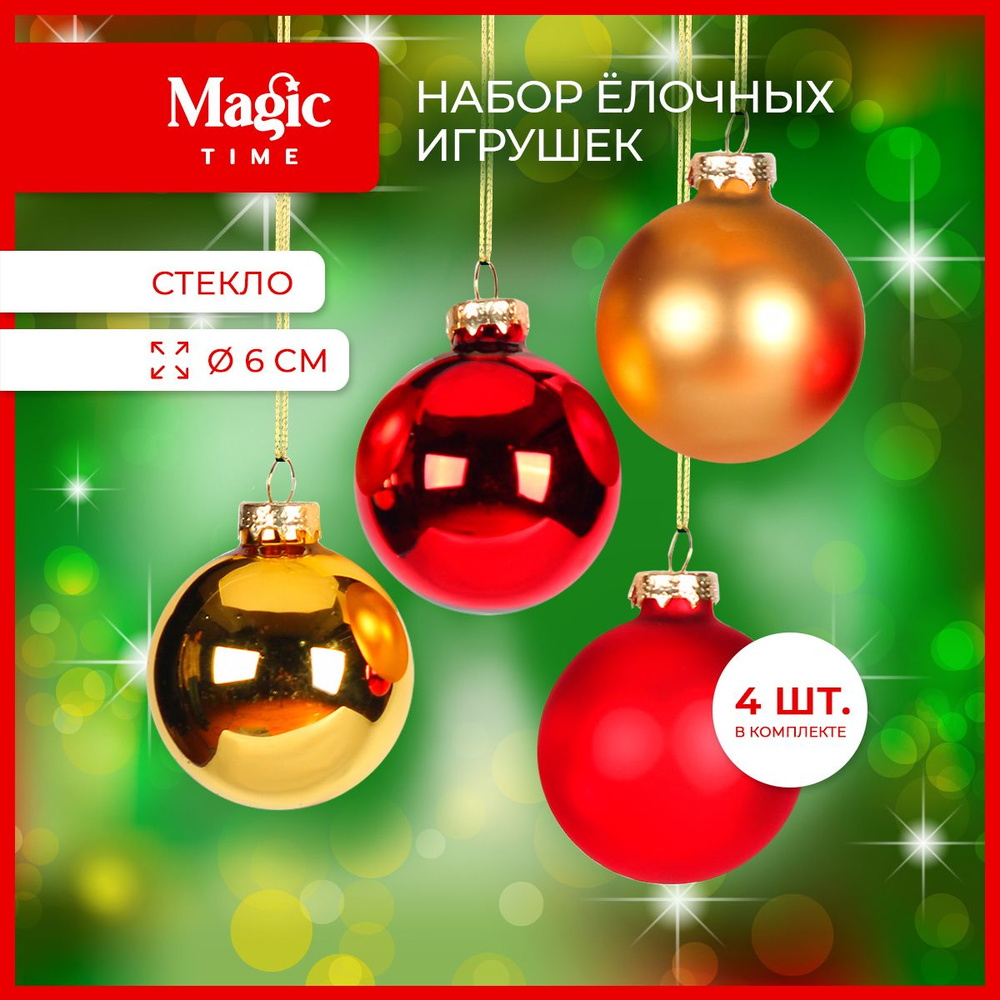 Елочные игрушки Magic Time набор новогодних шаров из стекла 4 шт. 6 см  #1