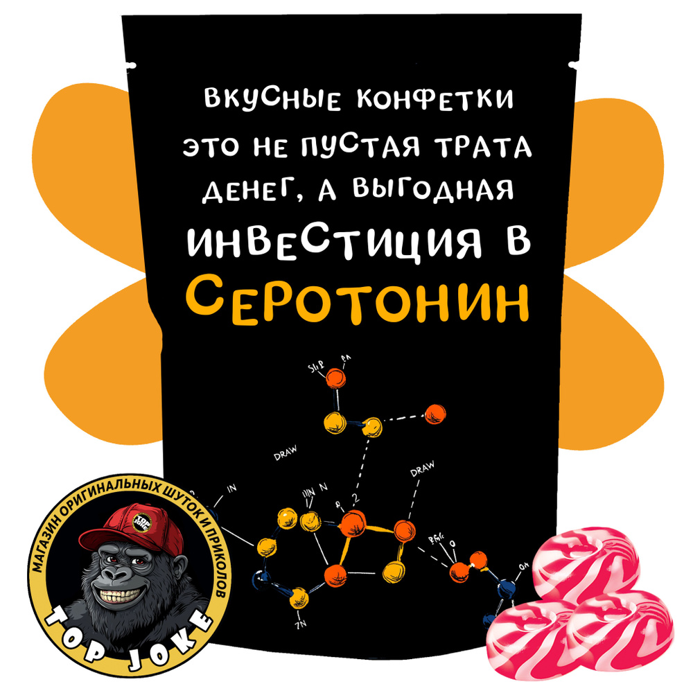 Сладкий подарок - конфеты с приколом: серотонин, весёлые пакетики TOP JOKE, 60 г.  #1