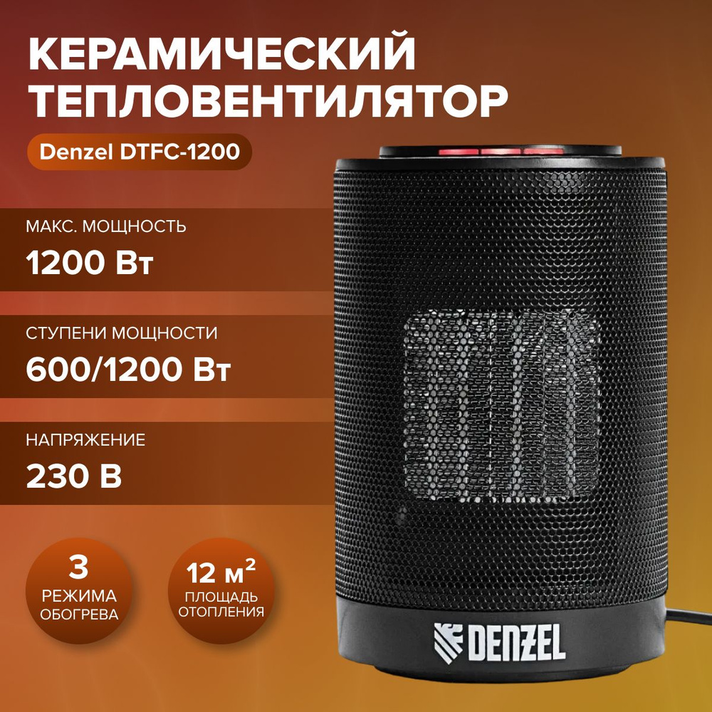 Тепловентилятор керамический DTFC-1200 (3 режима, нагрев 600, 1200 Вт/ климатическая техника / для дома #1