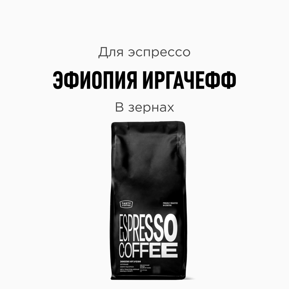 Кофе в зернах Tasty Coffee Эфиопия Иргачефф, 1000 г #1