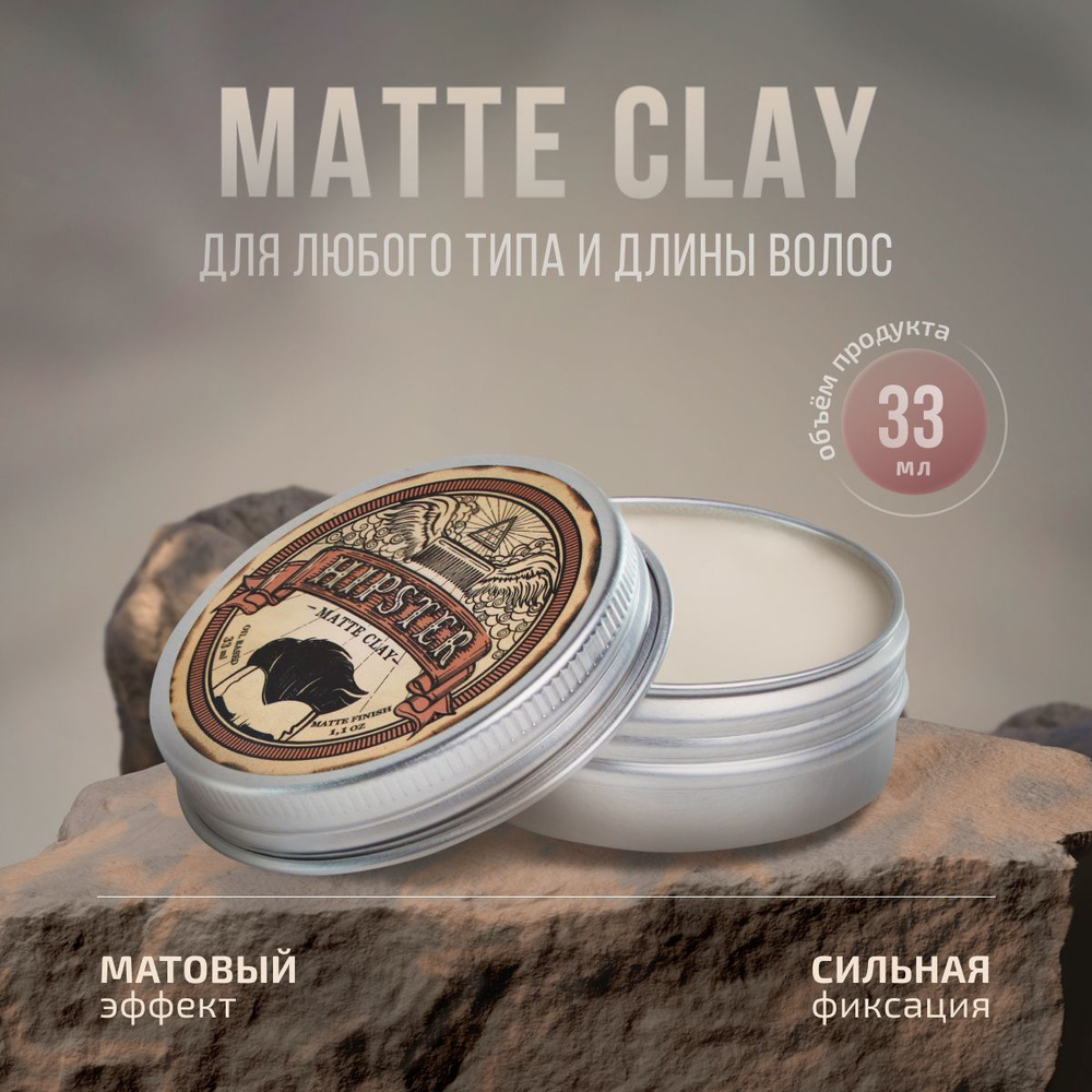 Hipster Глина для укладки волос Matte Clay с сильной фиксацией и матовым эффектом, 33 ml  #1