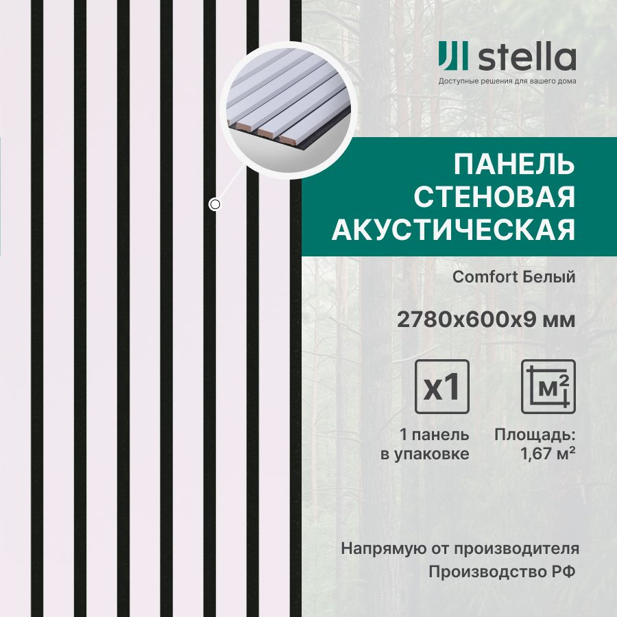 Stella Панель стеновая с рейками акустическая с 3D эффектом; Коллекция: Standart Comfort 9 Цвет: Белый #1