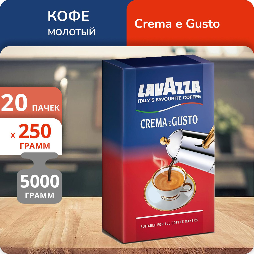 Упаковка из 20 пачек Кофе молотый Lavazza Crema e Gusto 250г в/у Италия  #1