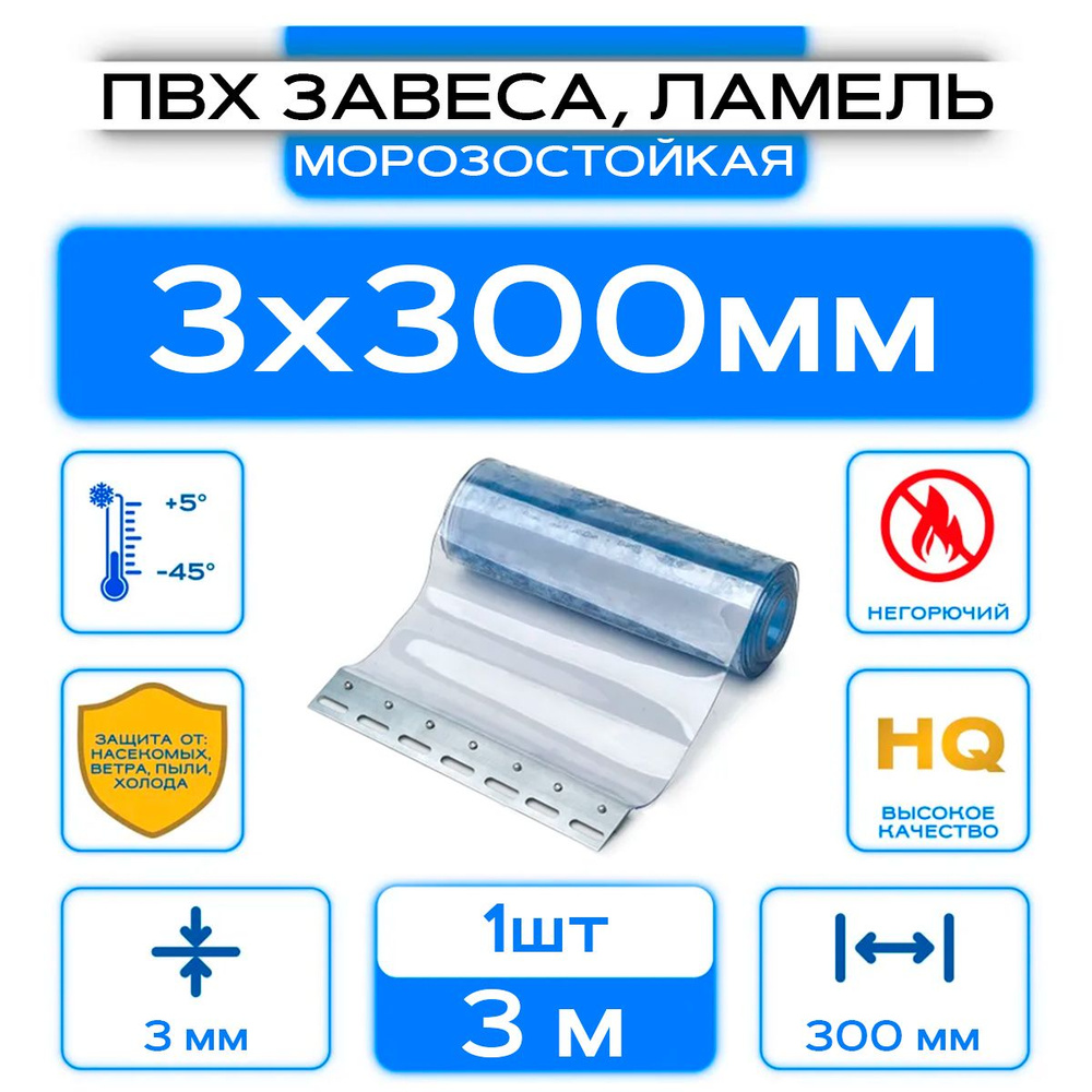 ПВХ-завеса морозостойкая, ламель 3x300 мм, Высота 3м. #1