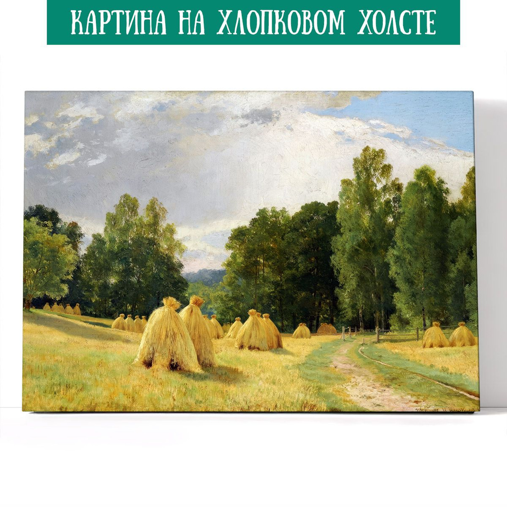 Арт-сити Картина "Стога. Преображение. Иван Шишкин", 70 х 50 см  #1