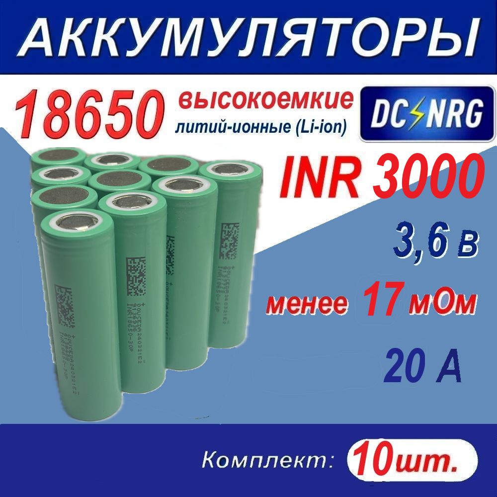 Аккумулятор 18650 INR 3000 высокоемкий 15A, менее 17 мОм, комплект 10 шт.  #1