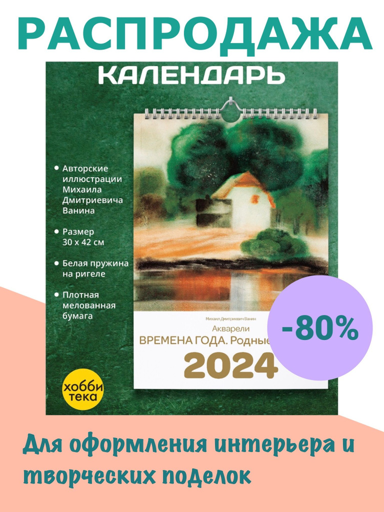 Календарь настенный на 2024. ВРЕМЕНА ГОДА. РОДНЫЕ ПЕЙЗАЖИ  #1