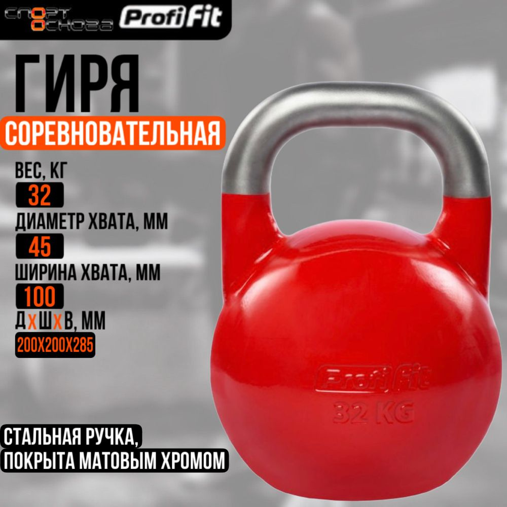 Гиря соревновательная PROFI-FIT 32 кг #1