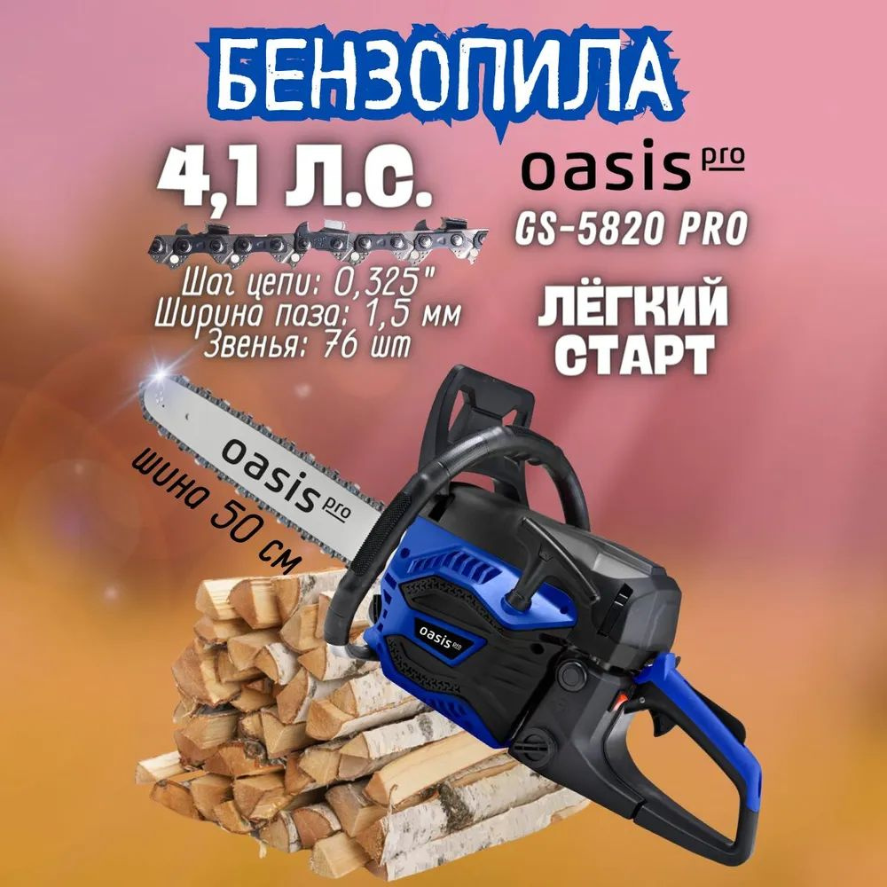 Цепная бензиновая пила Oasis GS-5820 Pro (3050 Вт, количество звеньев 76 шт, 113 дБ) Оазис для распила #1