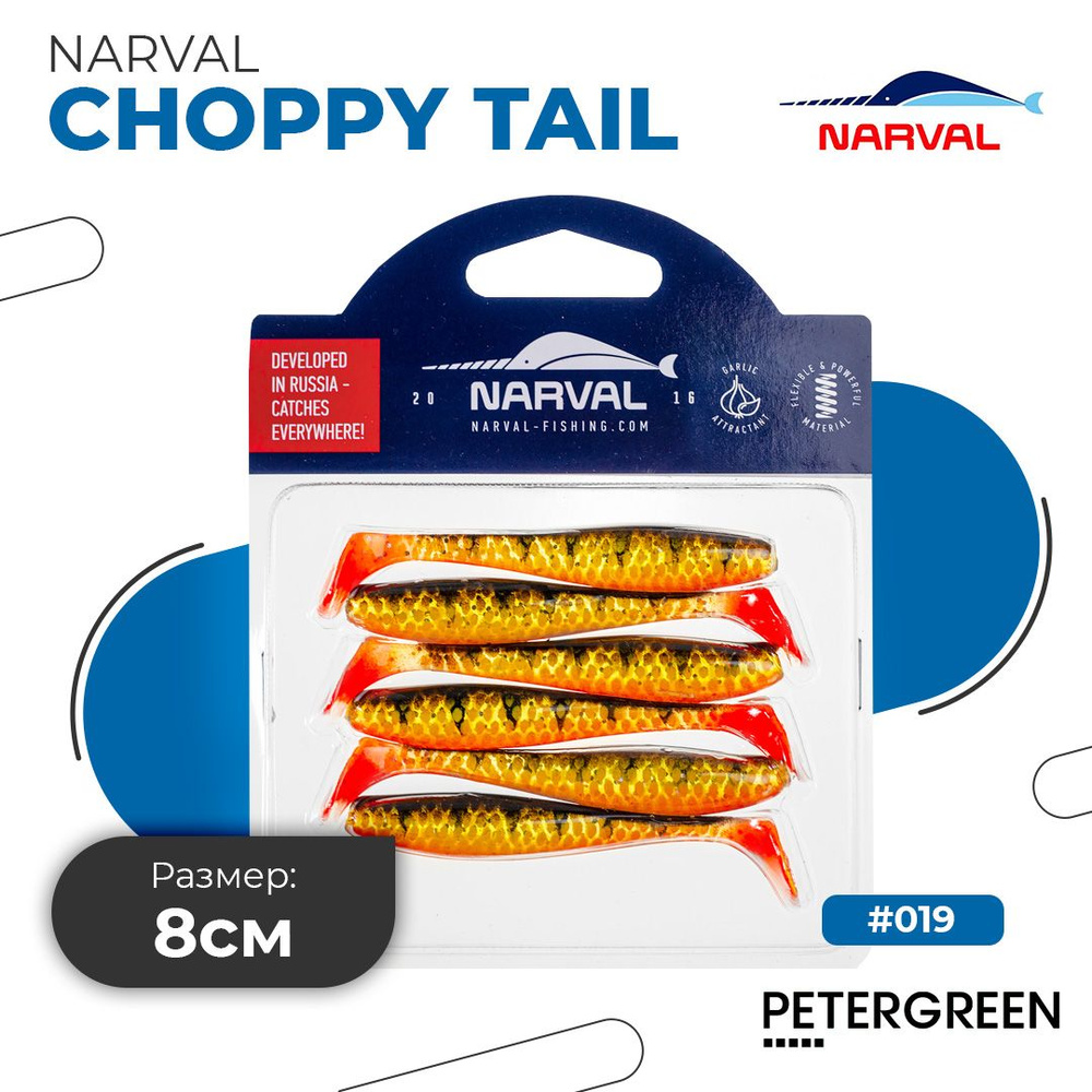 Мягкие приманки Narval Choppy Tail 8cm #019-Yellow Perch #1