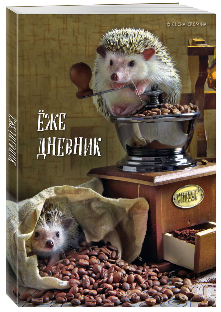 Ёжедневник. Блокнот для людей и ежей (кофе) (А5, 72 л.) #1