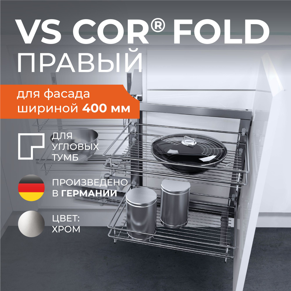 Волшебный уголок Vauth-Sagel COR FOLD, 400, классик хром, правый #1