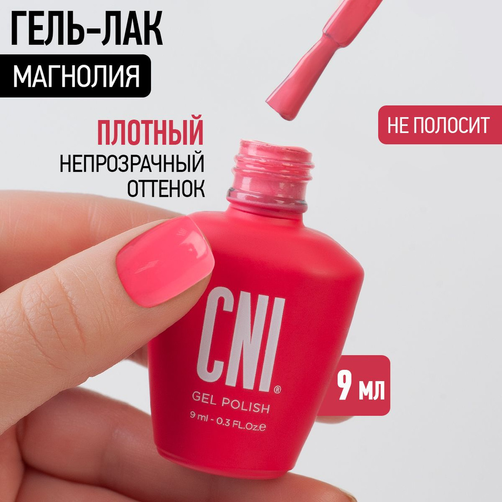 CNI Гель лак для ногтей для маникюра и педикюра "Магнолия", 9 мл  #1