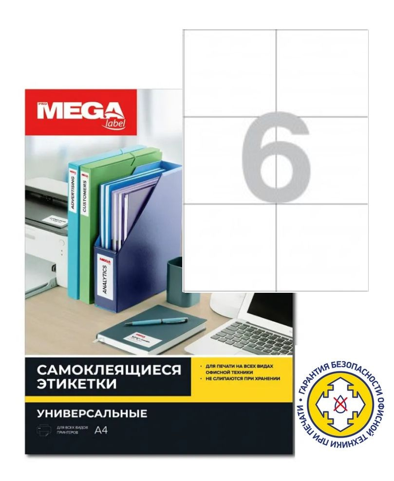 Этикетки самоклеящиеся 105х99мм, 6шт на А4, 100л в пачке, белые, ProMega Label 73567 / 1930104  #1