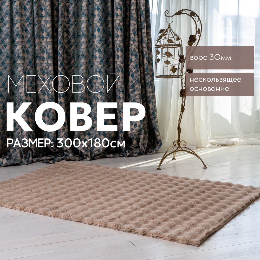 Ковер на пол CARPETPAL меховой 180*300см #1