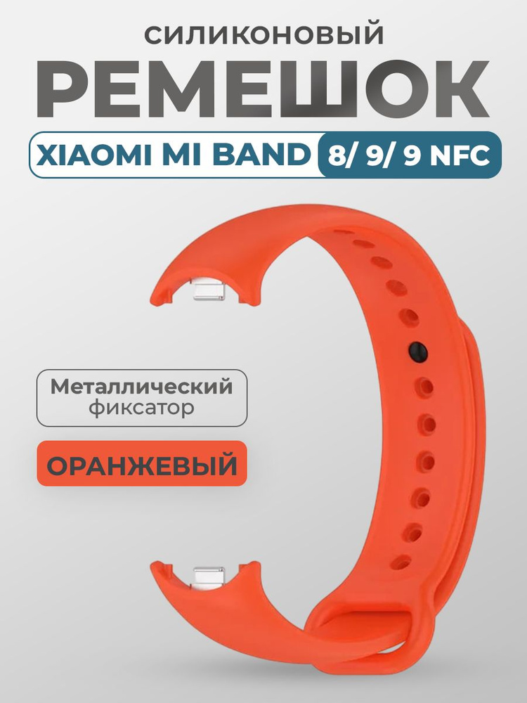 Ремешок для Xiaomi Mi Band 8/9/9 NFC, с металлическим фиксатором, оранжевый  #1