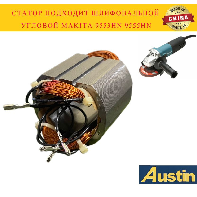 Статор подходит шлифовальной угловой Makita 9553HN 9555HN #1