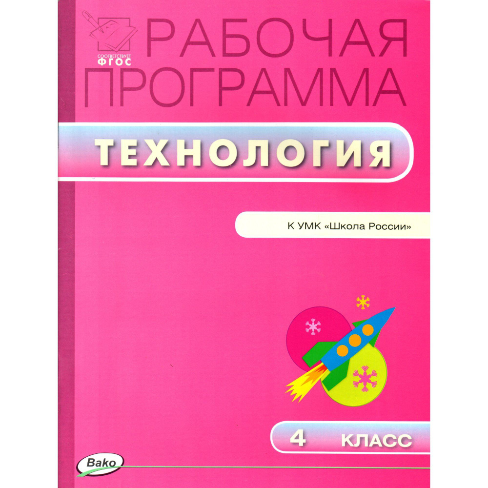 4 класс. Рабочая программа "Технология" к УМК "Школа России" Лутцевой, Зуевой (Максимова Т.Н.)  #1