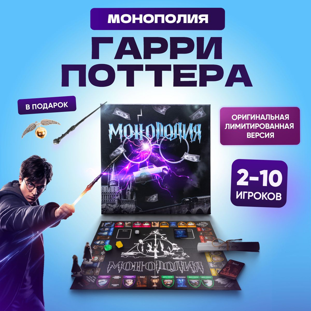 Монополия Гарри Поттер (MONOPOLY HARRY POTTER). Настольная игра Монополия + Палочка Гарри Поттера + Кулон #1