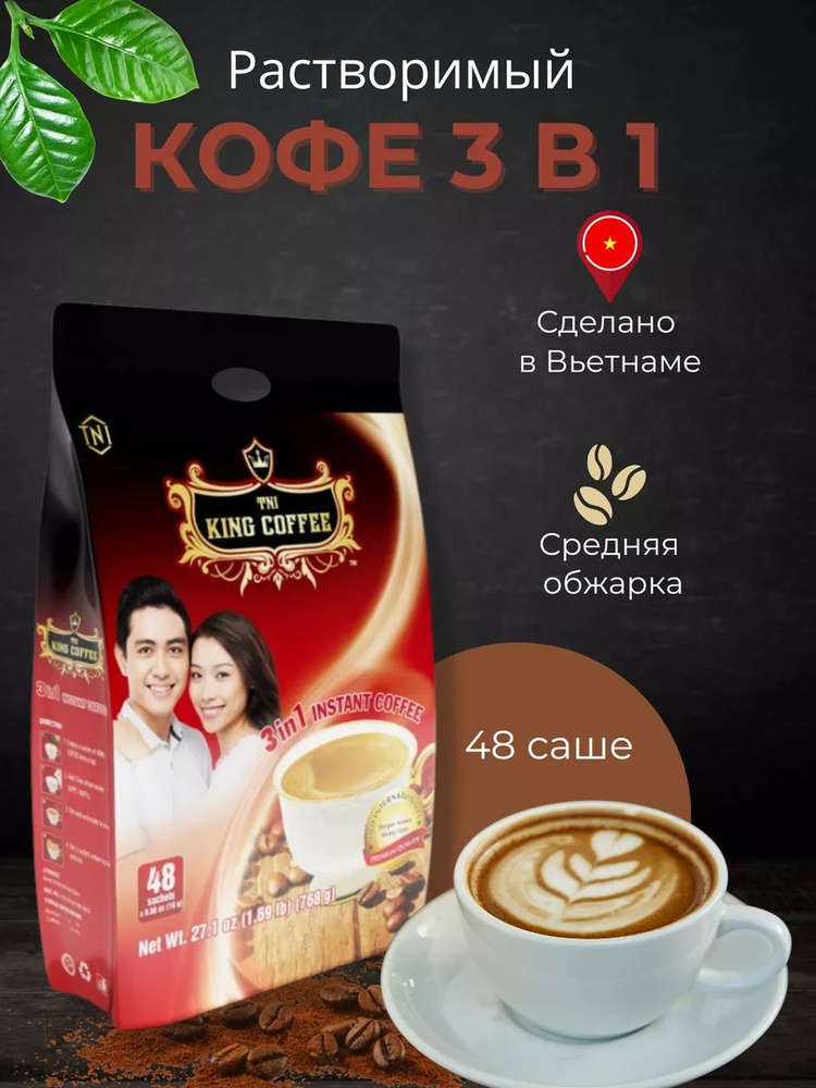 Кофе растворимый вьетнамский 3 в 1 KING COFFEE 48 саше 16 гр #1