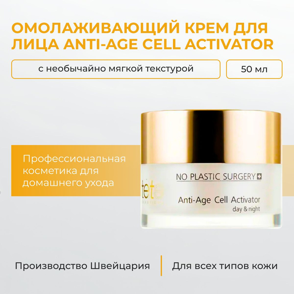 Tete Cosmeceutical Омолаживающий крем для лица Anti-age Cell Activator, 50 мл  #1