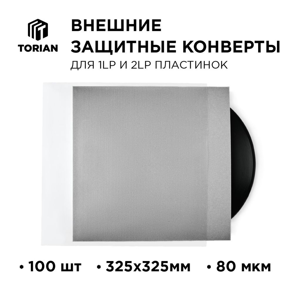 TORIAN - Strong sleeves. Внешний конверт для виниловых пластинок 325 мм. Lp Outer Sleeve. 100 шт.  #1