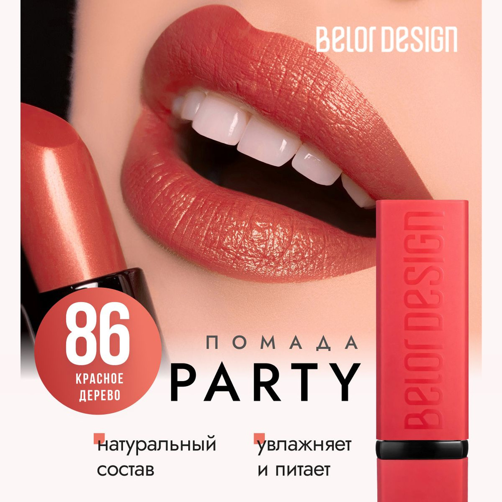 Помада для губ матовая, белорусская, увлажняющая, губная помада Belor Design PARTY, тон 86 Красное дерево #1