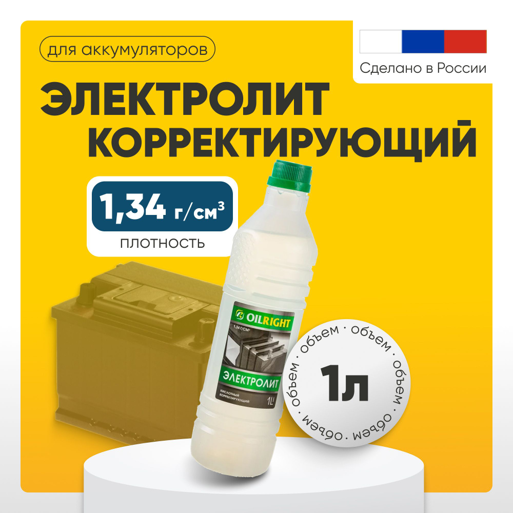 Электролит корректирующий для аккумулятора OILRIGHT 1,34 г/куб.см, 1л  #1