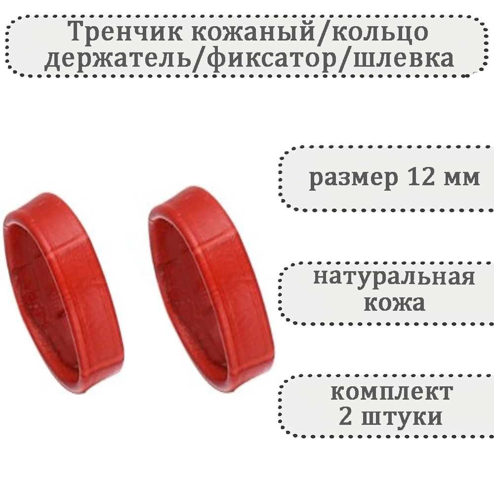 Тренчик универсальный кожаный темно-красный 12 мм,кольцо,держатель,фиксатор,шлевка для ремешка часов #1