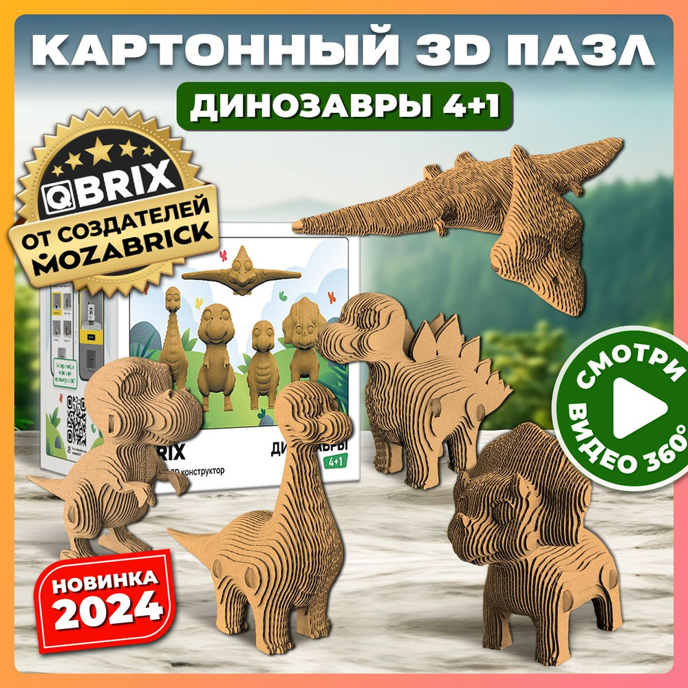 QBRIX Картонный 3D конструктор Динозавры 4+1 #1