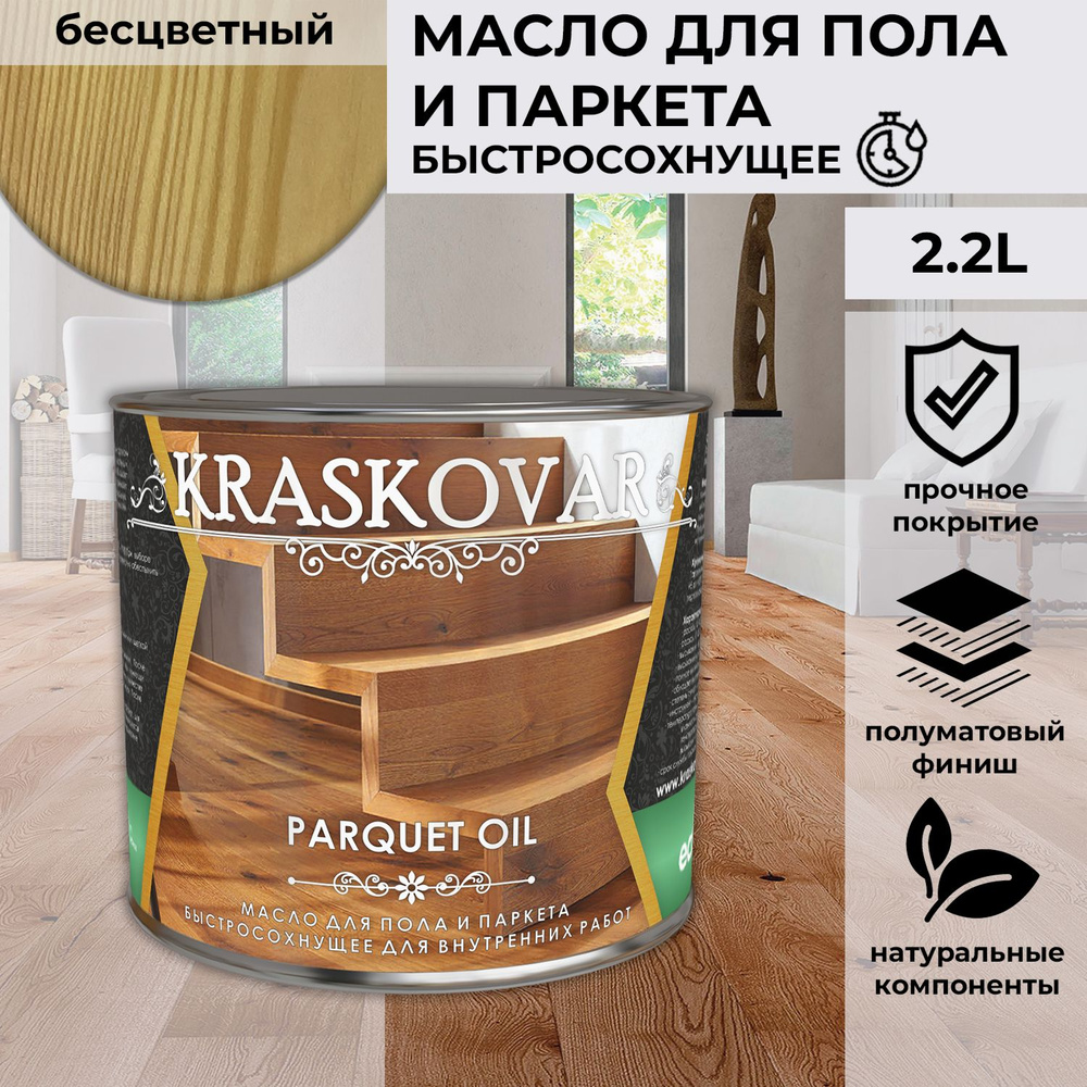 Масло для дерева, пола и паркета быстросохнущее Kraskovar Parquet Oil бесцветный 2,2 л  #1