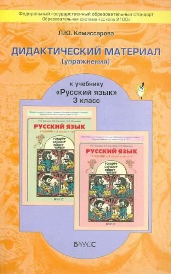 Русский язык. 3 класс. Дидактический материал к учебнику Р. Н. Бунеева и др. Комиссарова Людмила Юрьевна #1