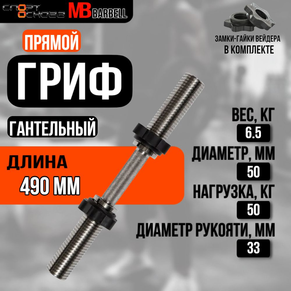 Гриф для гантели хромированный BARBELL MB-BarM50-M490B #1